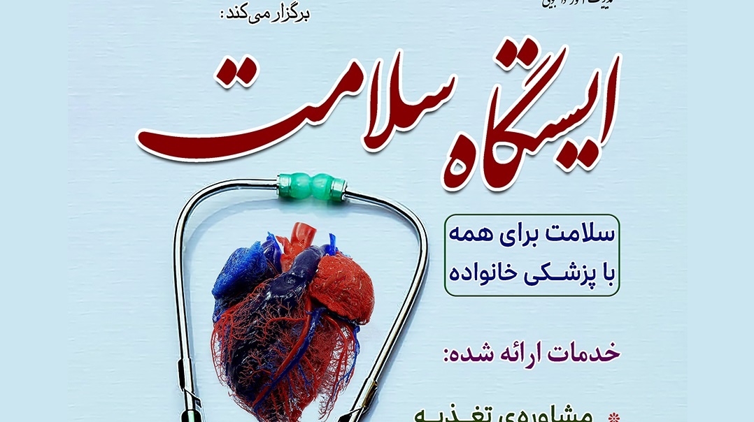 ایستگاه سلامت به مناسبت هفته سلامت و هفته خوابگاه‌ها با شعار سلامت برای همه با پزشکی خانواده