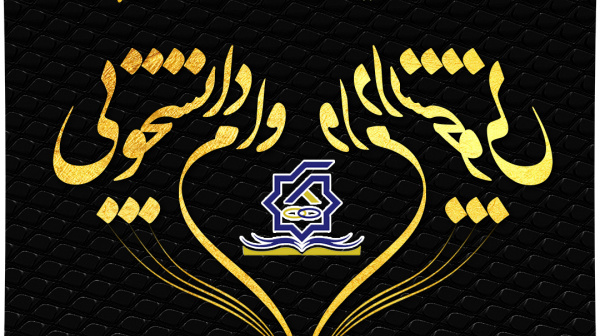 اطلاعیه فوری ثبت نام وام ضروری و ودیعه مسکن و تمدید وام تحصیلی