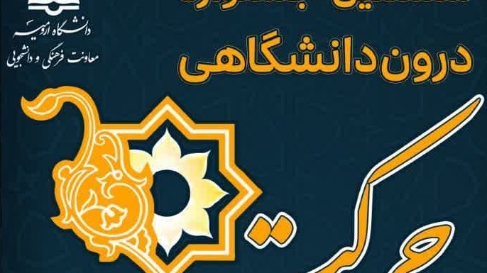  ششمین جشنواره درون دانشگاهی رویش - حرکت