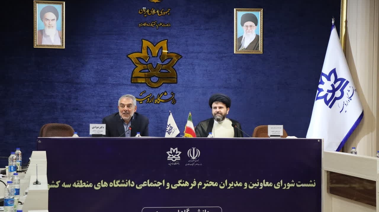 گزارش برگزاری نشست شورای معاونین و مدیران فرهنگی و اجتماعی دانشگاه‌های منطقه سه کشور دانشگاه ارومیه 