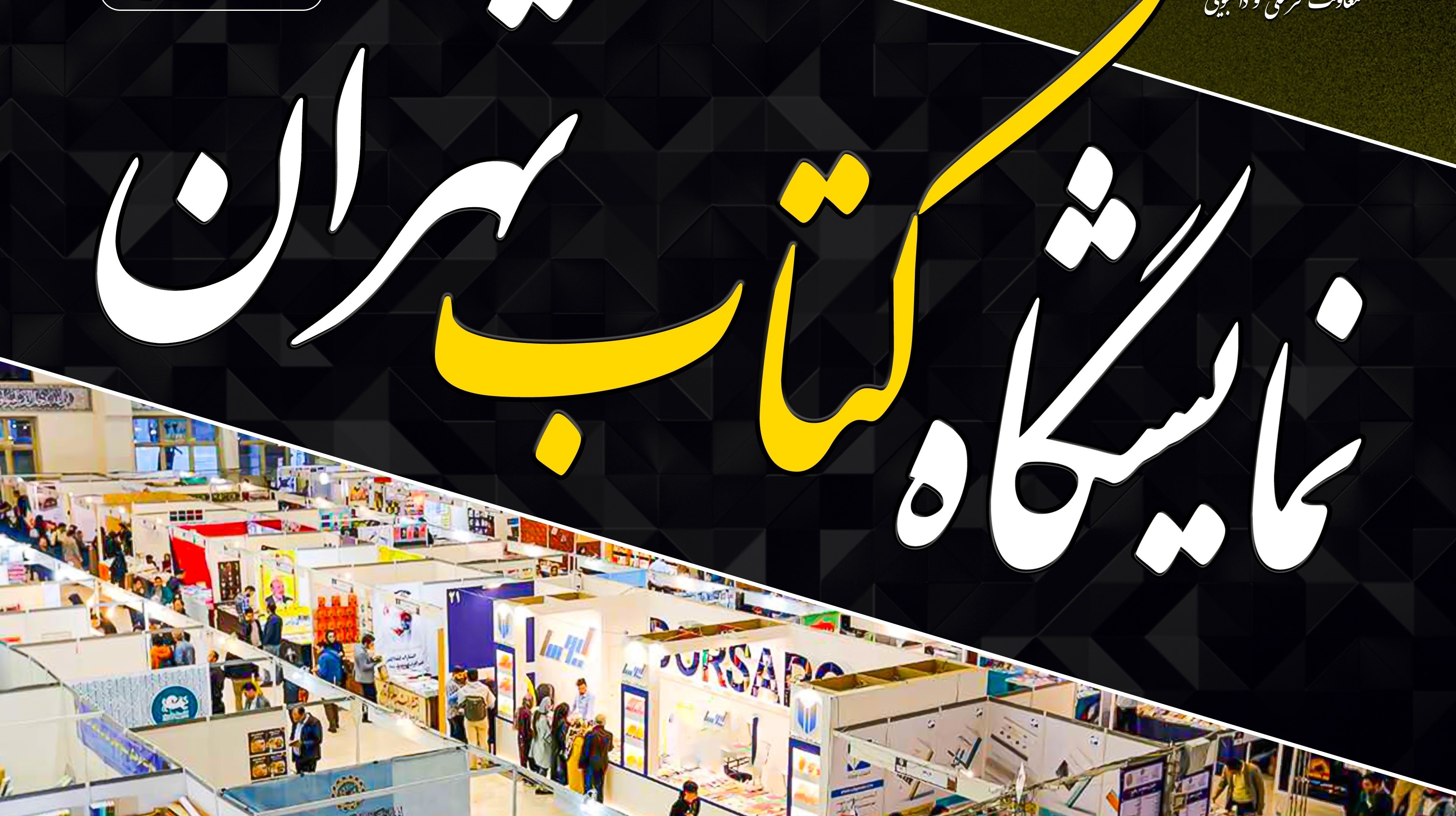 ثبت‌نام بازدید از نمایشگاه بین المللی کتاب تهران