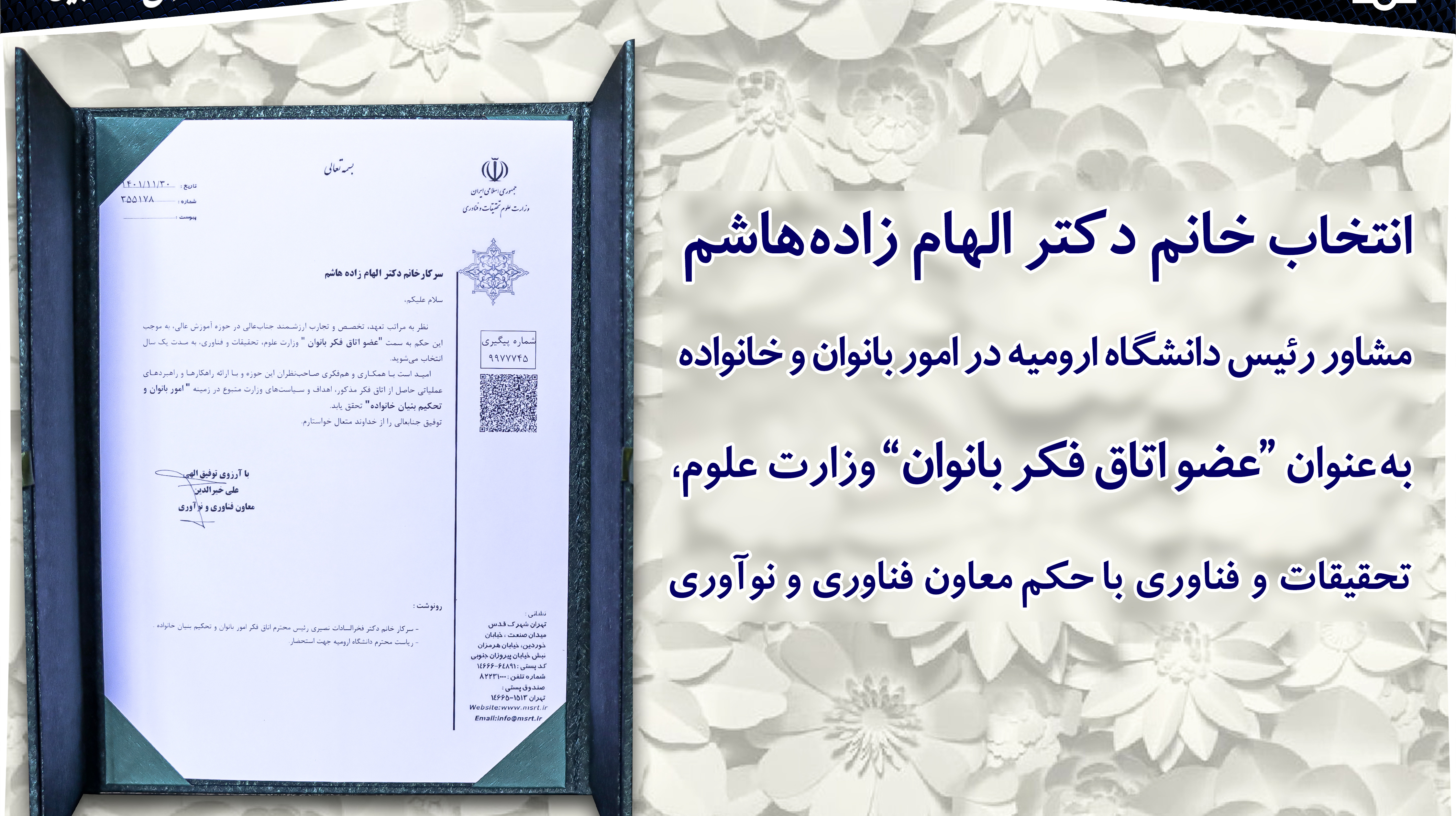 تبریک بابت انتخاب خانم دکتر الهام زاده‌هاشم مدیر امور فرهنگی و اجتماعی و مشاور رئیس دانشگاه ارومیه به‌عنوان عضو اتاق فکر بانوان وزارت علوم، تحقیقات و فناوری