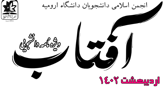 ویژه نامه دانشجویی آفتاب (اردیبهشت ۱۴۰۲)