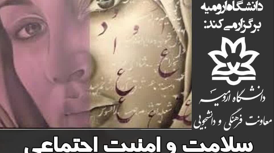 کارگاه "سلامت و امنیت اجتماعی در دانشگاه و محیط شغلی"
