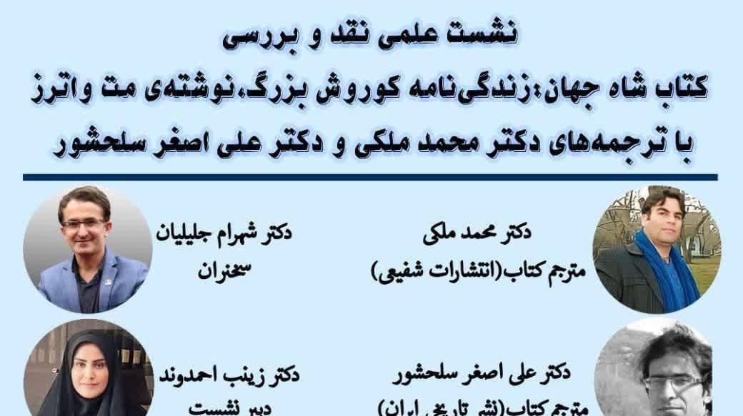  نشست علمی نقد و بررسی کتاب شاه جهان: زندگی‌نامه کوروش بزرگ