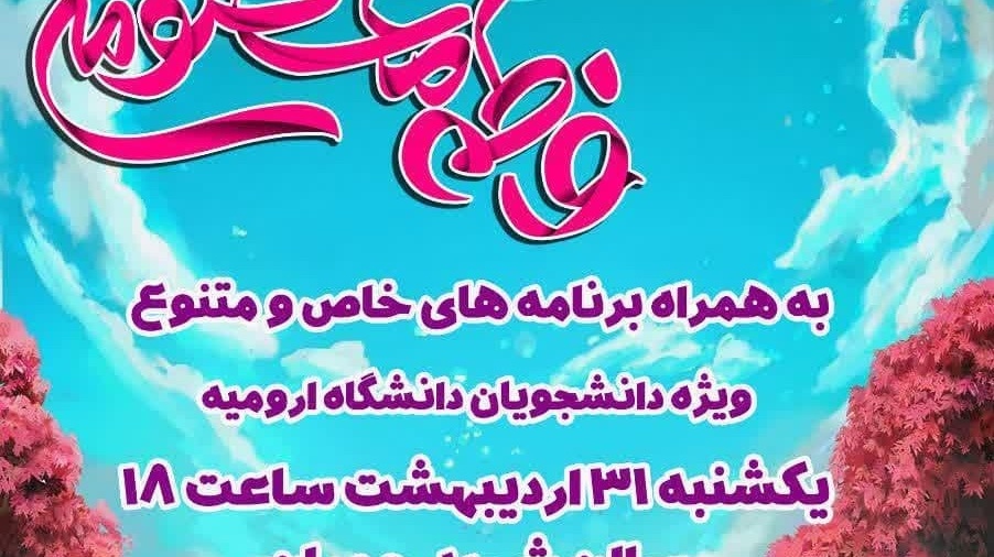 جشن میلاد با سعادت حضرت معصومه (س) 
