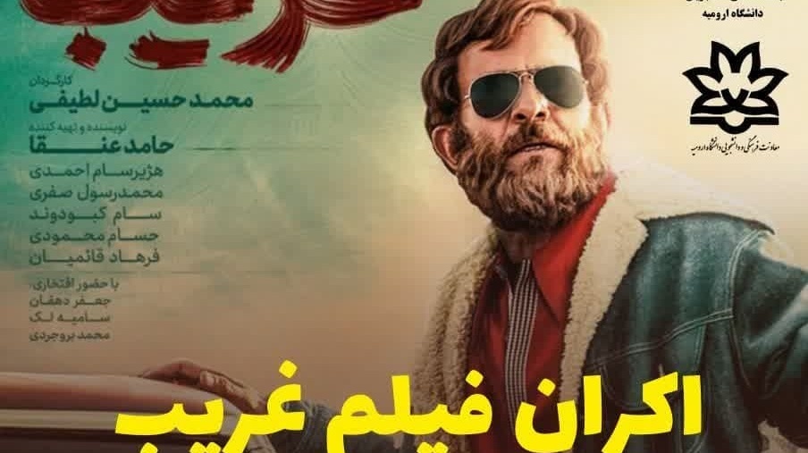 اکران فیلم سینمایی غریب (روایت مسیح مصلح کردستان سردار شهید محمد بروجردی)