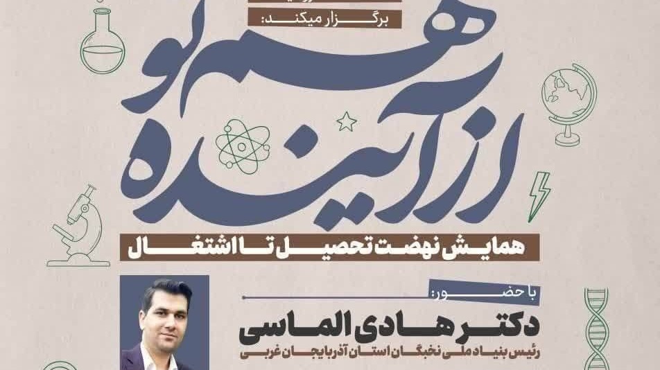همایش نهضت تحصیل تا اشتغال