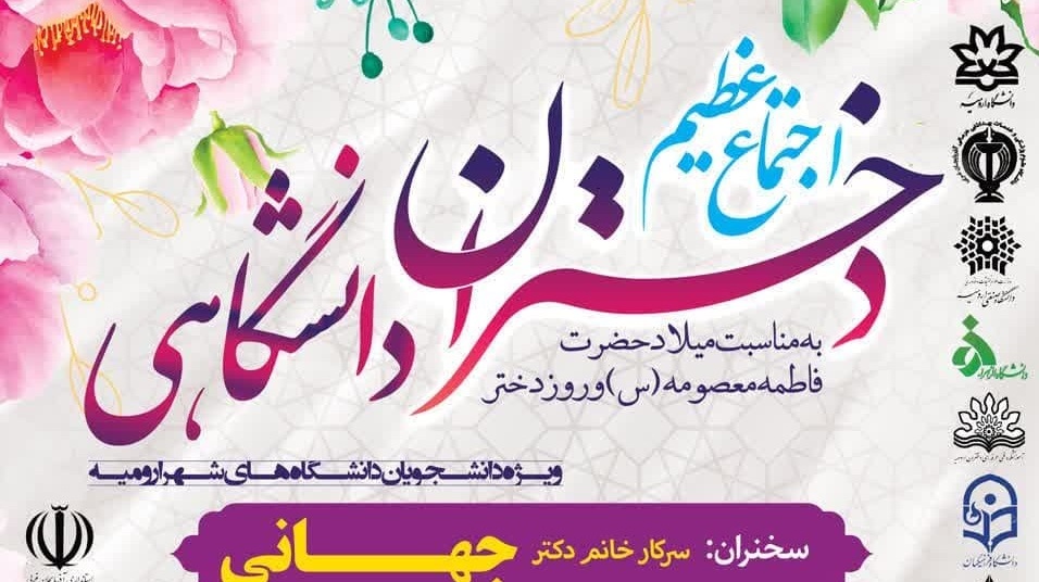 اجتماع عظیم دختران دانشگاهی به‌مناسبت میلاد حضرت فاطمه معصومه (س) و روز دختر