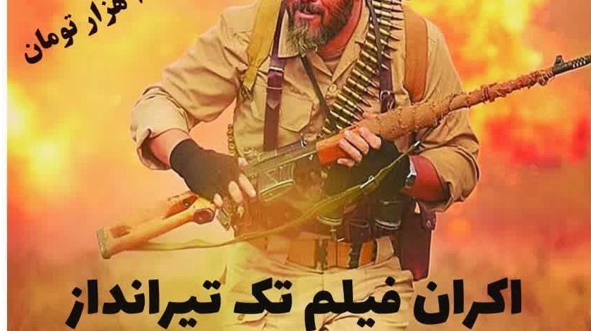 اکران فیلم سینمایی تک تیرانداز