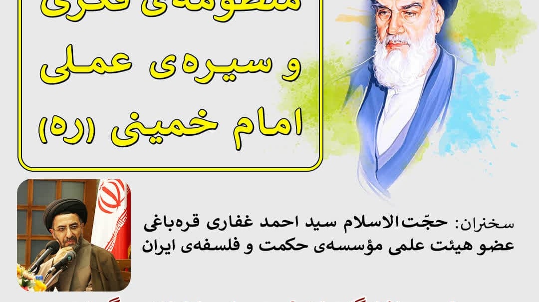 وبینار درآمدی بر منظومه‌ی فکری و سیره‌ عملی امام خمینی(ره)