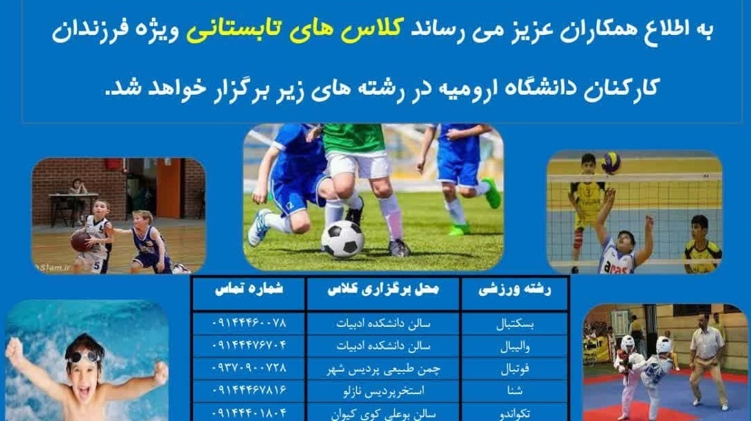 اطلاعیه کلاس های تابستانی فرزندان کارکنان دانشگاه ارومیه
