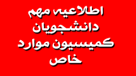روش‌های پرداخت هزینه درخواست‌های کمیسیون موارد خاص