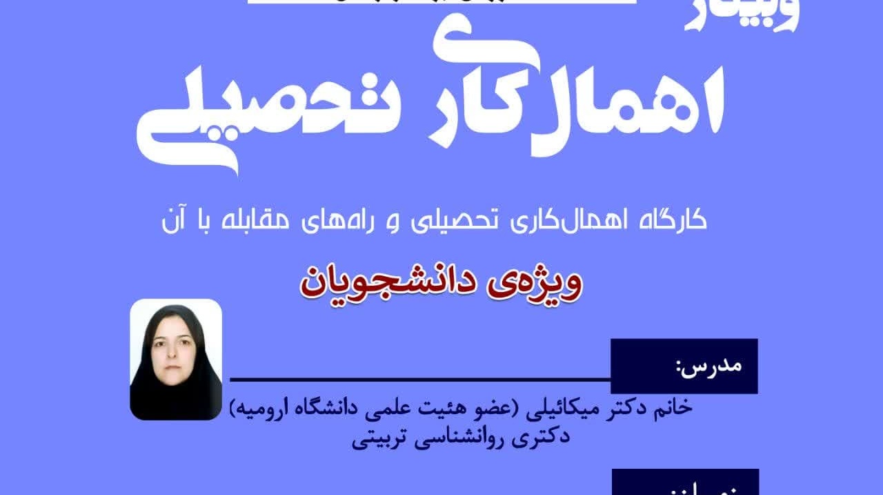  وبینار اهمال کاری تحصیلی و راه‌های مقابله با آن