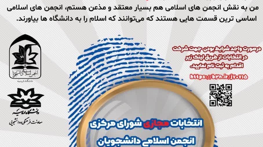 فراخوان انجمن اسلامی دانشجویان دانشگاه ارومیه برای ثبت‌نام در انتخابات شورای مرکزی