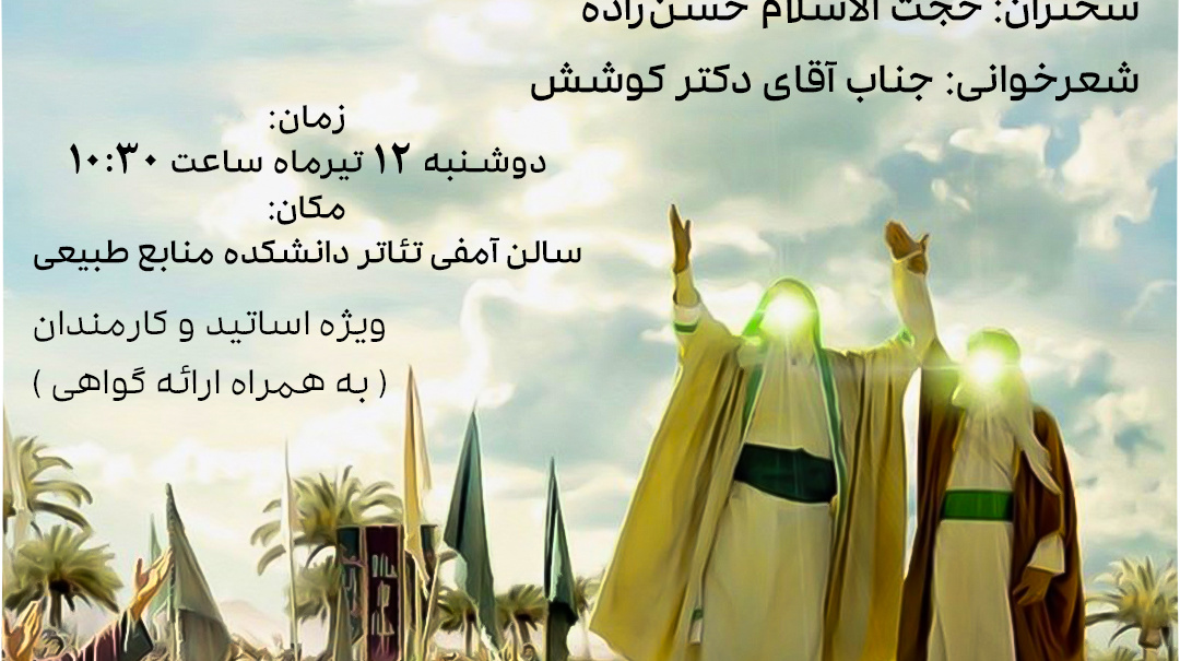 نشست تبیین واقعه غدیر خم