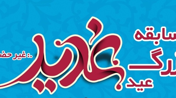مسابقه عید غدیر خم ویژه دانشگاهیان