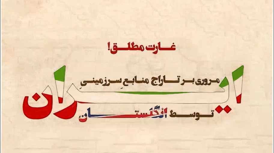 غارت مطلق (مروری بر تاراج منابع سرزمینی ایران توسط انگلیس)