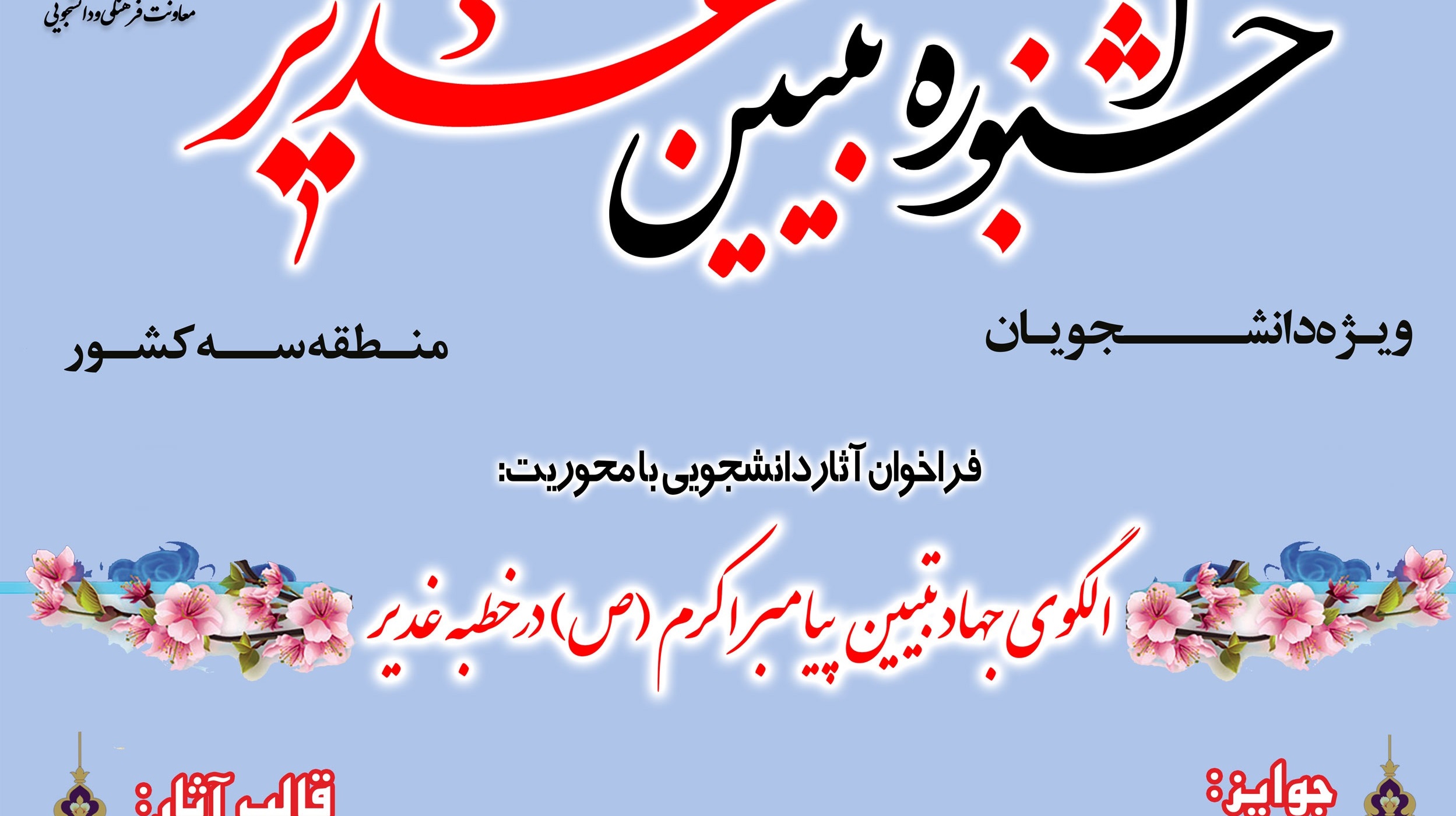 جشنواره تبیین غدیر