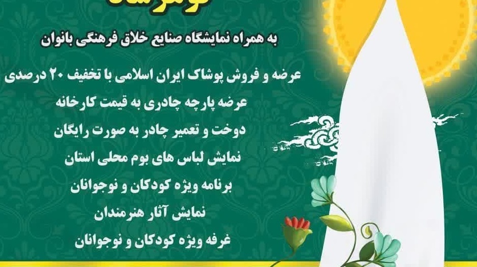  نمایشگاه ملی تخصصی پوشاک ایرانی اسلامی"گوهرشاد"
