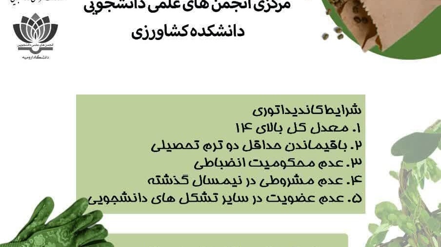 فراخوان ثبت‌نام کاندیداتوری شورای مرکزی انجمن‌های علمی دانشجویی دانشکده کشاورزی