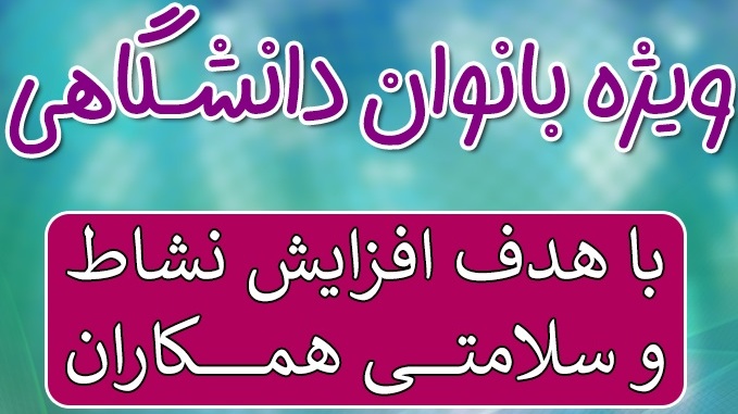 برنامه‌های ورزشی معاونت فرهنگی و دانشجویی ویژه بانوان دانشگاهی