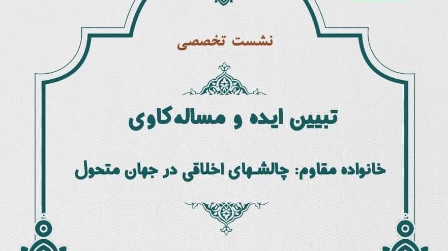 نشست تخصصی تبیین ایده و مساله کاوی خانواده مقاوم: چالش‌های اخلاقی در جهان متحول