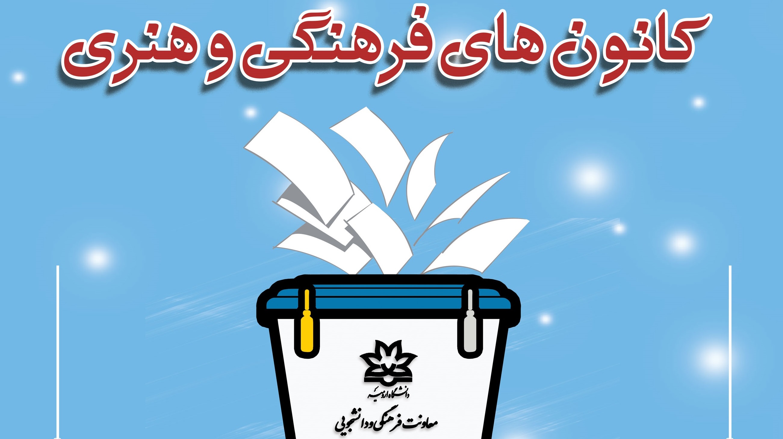 اطلاعیه‌فوری (آخرین مهلت) فراخوان ثبت‌نام در انتخابات شورای مرکزی کانون‌های فرهنگی و هنری