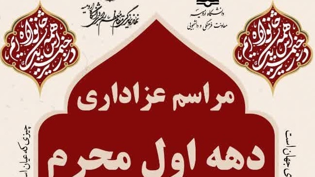 مراسم عزاداری دهه اول محرم