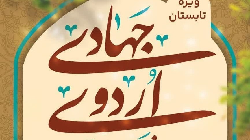 ثبت‌نام اردوی جهادی (عمرانی، فرهنگی، آموزشی، کشاورزی و دامپزشکی)