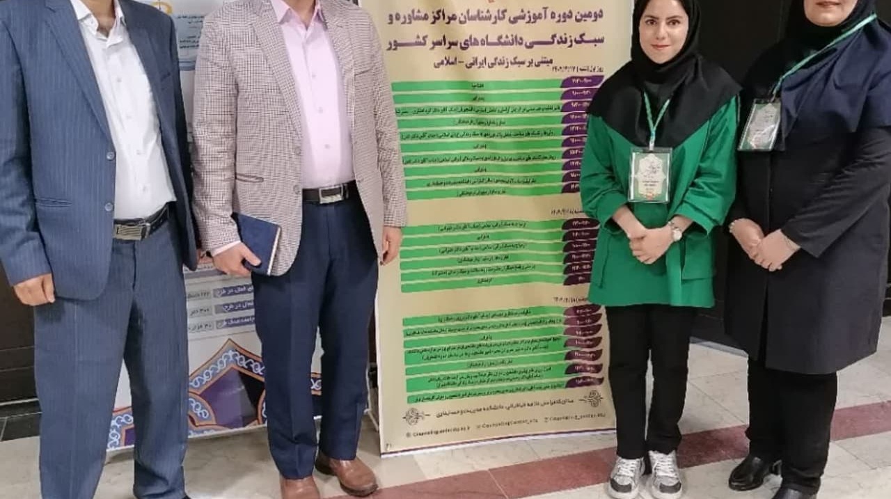 حضور کارشناس مرکز مشاوره دانشگاه در دومین دوره آموزشی سبک زندگی ایرانی اسلامی ویژه کارشناسان مراکز مشاوره و سبک زندگی دانشگاه‌های سراسر کشور 