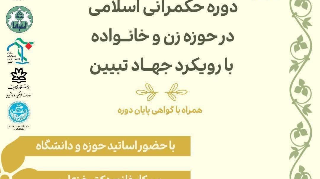 دوره حکمرانی اسلامی در حوزه زن و خانواده با رویکرد جهاد تبیین