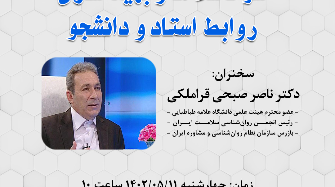 وبینار سواد سلامت و بهینه‌سازی روابط استاد و دانشجو