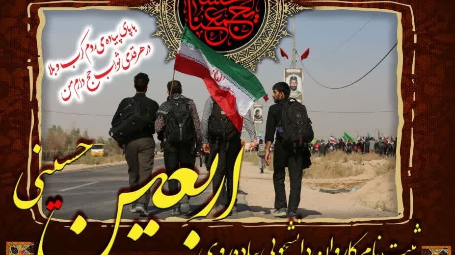 ثبت‌نام کاروان دانشجویی پیاده‌روی اربعین حسینی سال ۱۴۰۲