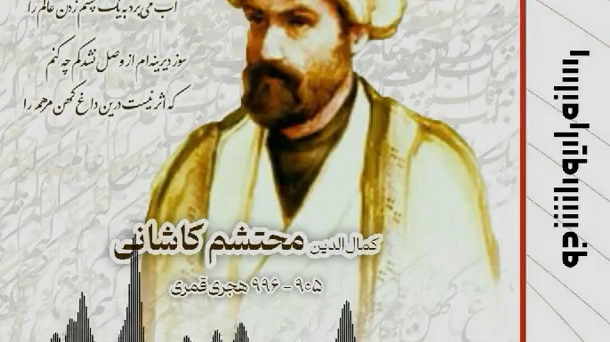 پادکستی متفاوت به‌مناسبت بزرگداشت یکی از شعرای ایرانی، استاد محتشم کاشانی