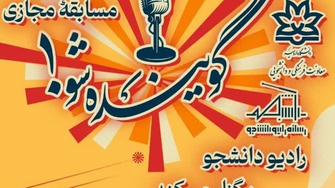 مسابقه بزرگ گوینده شو