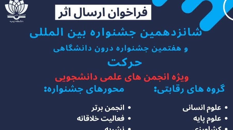 فراخوان ارسال اثر برای شانزدهمین جشنواره بین‌المللی و هفتمین جشنواره درون دانشگاهی حرکت
