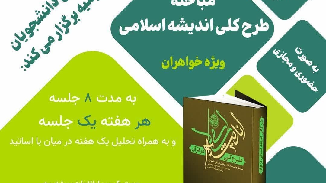 اطلاعیه برگزاری مباحثه طرح کلی اندیشه اسلامی
