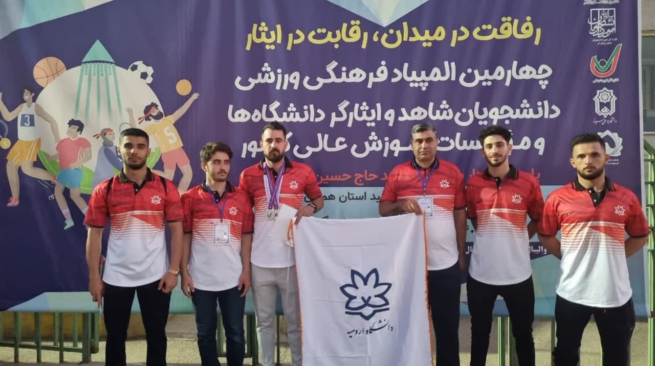 افتخار آفرینی دانشجویان دانشگاه ارومیه در چهارمین المپیاد فرهنگی و ورزشی دانشجویان شاهد و ایثارگر