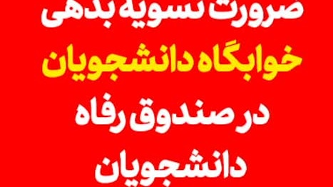  ضرورت تسویه بدهی خوابگاه دانشجویان در صندوق رفاه دانشجویان برای تخصیص خوابگاه در سال تحصیلی۱۴۰۳-۱۴۰۲