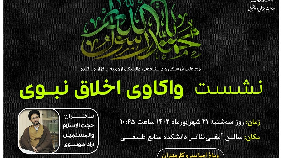 اطلاعیه برگزاری نشست واکاوی اخلاق نبوی