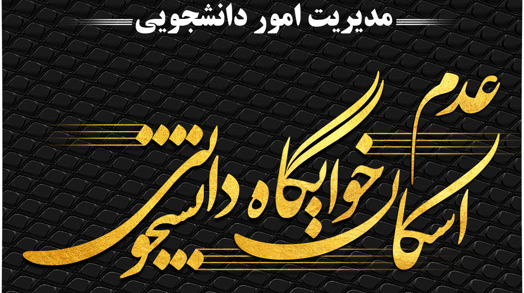 اطلاعیه فوری در خصوص عدم امکان اسکان دانشجویان تا تاریخ ۱۴۰۲/۰۷/۰۲