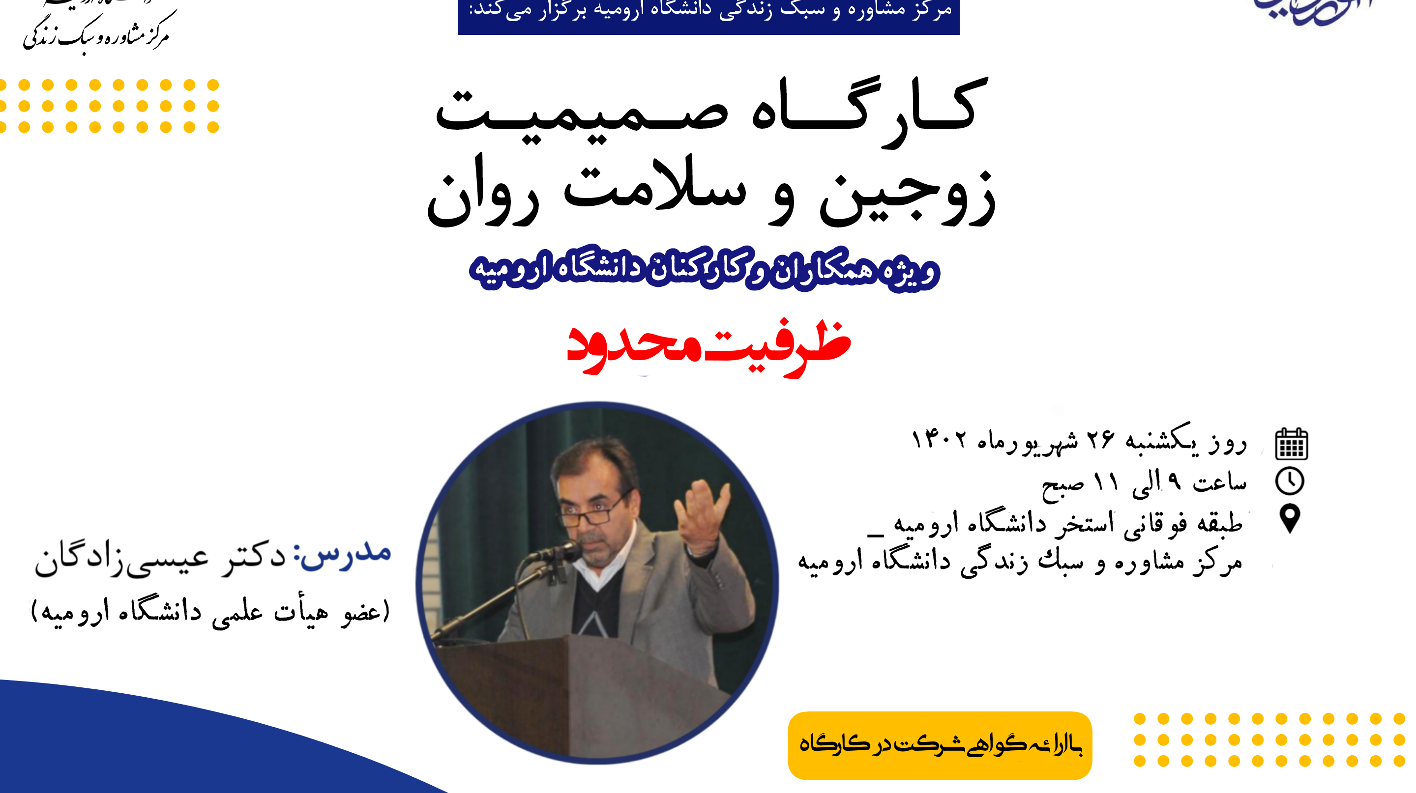 اطلاعیه برگزاری کارگاه آموزشی صمیمیت زوجین و سلامت روان