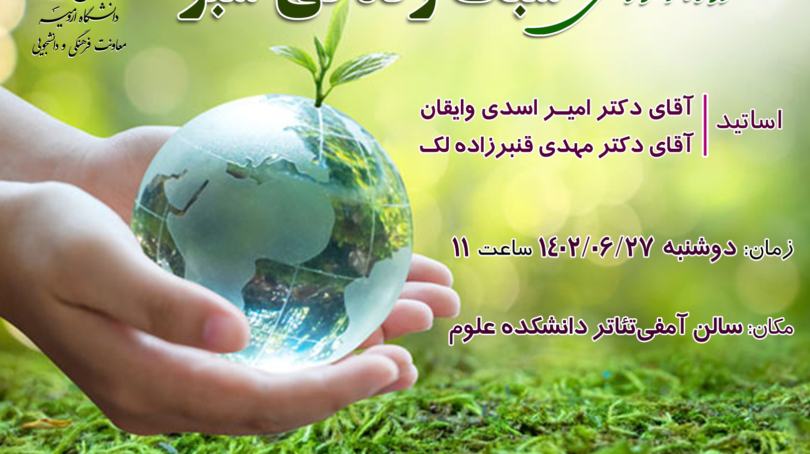 اطلاعیه آموزشی دوره آموزشی سبک زندگی سبز