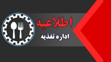اطلاعیه مهم تغذیه و رستوران‌های دانشگاه ارومیه