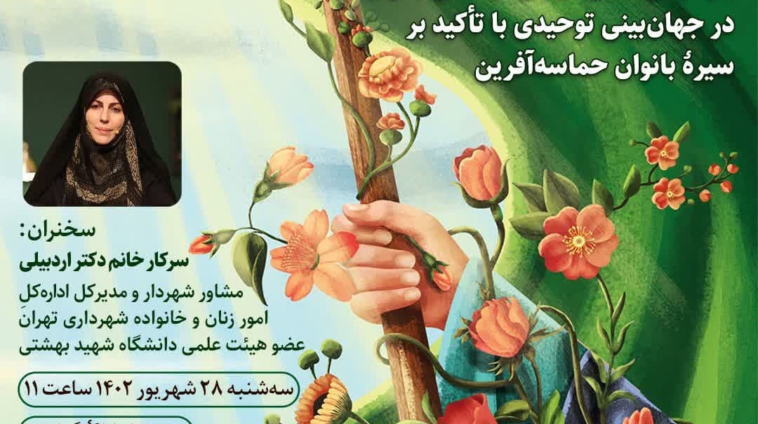 وبینار" بازخوانی نقش‌آفرینی فرهنگی بانوان در جهان‌بینی توحیدی با تأکید بر سیرۀ بانوان حماسه‌آفرین"