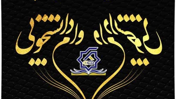 اطلاع رسانی مهم زمان شروع فرایند تسویه حساب دانشجویان بهره‌مند از وام دانشجویی