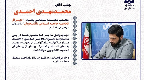 محمدمهدی احمدی دبیرکل اتحادیه جامعه اسلامی دانشجویان شد.