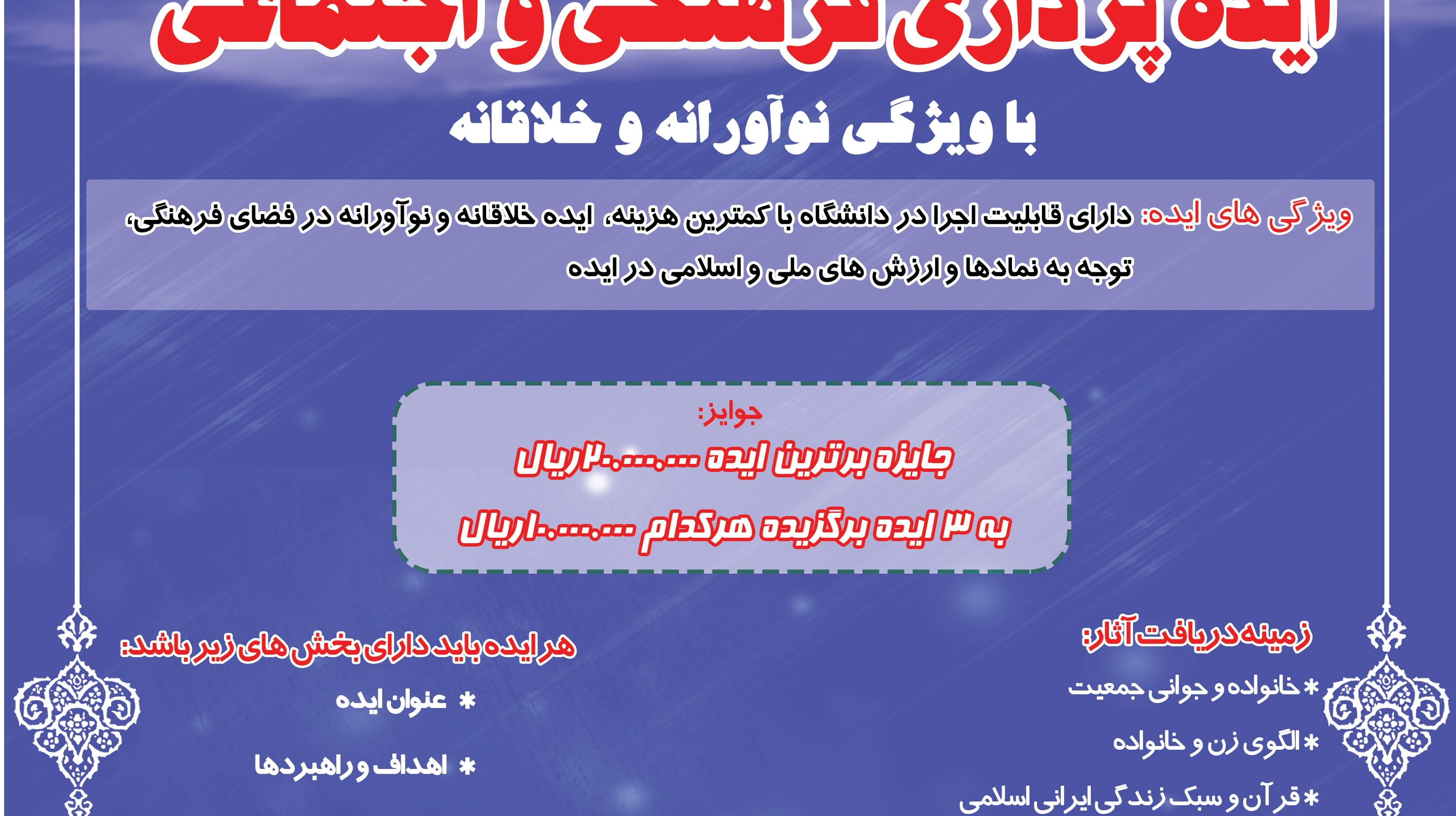 تمدید مهلت فراخوان رویداد "ایده پردازی فرهنگی و اجتماعی" با رویکرد نوآورانه و خلاقانه