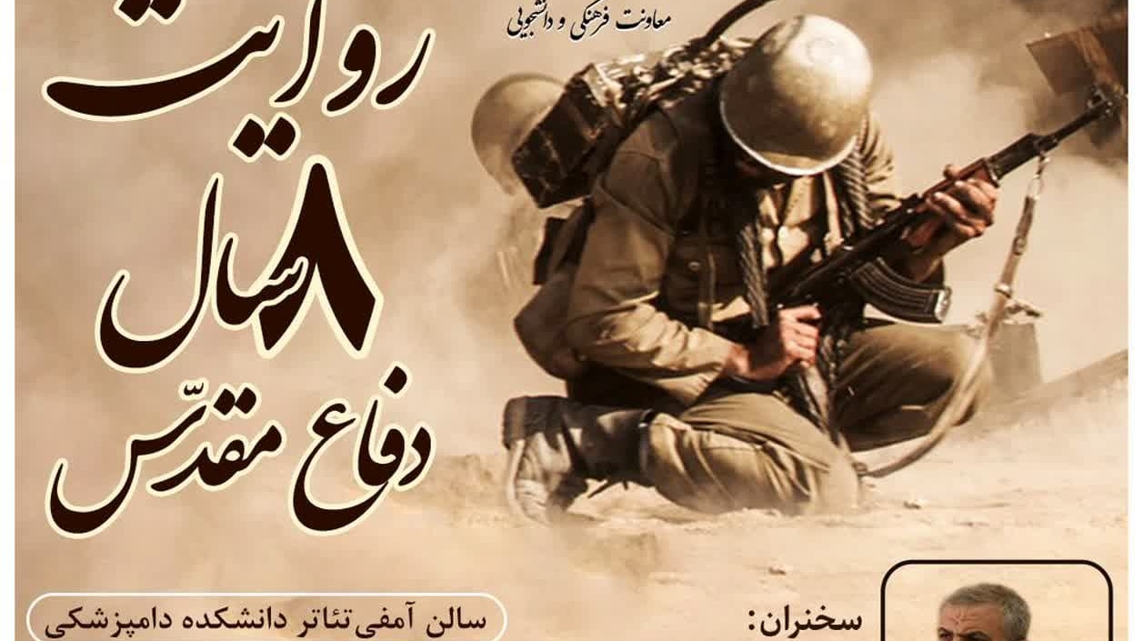 اطلاعیه نشست با موضوع روایت ۸ سال دفاع مقدس